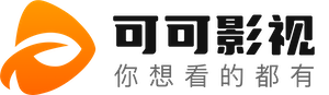可可影视导航 - 一站式免费高清电影电视剧观看平台